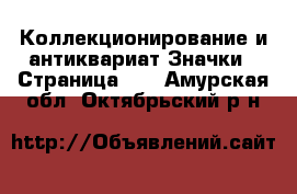 Коллекционирование и антиквариат Значки - Страница 10 . Амурская обл.,Октябрьский р-н